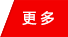 更多图标
