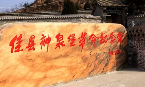 佳县_教学基地