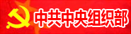 中组部