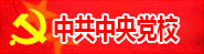 中央党校