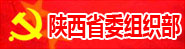 陕西省委组织部