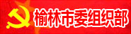 榆林市委组织部