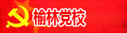 榆林党校