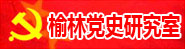 榆林党史